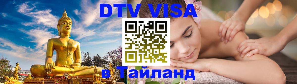 ДТВ VISA Тайланд для фрилансеров Волгоград 